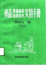 商品质量标准、鉴质技术实用手册 上