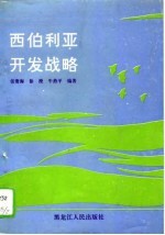 西伯利亚开发战略 1917-1985