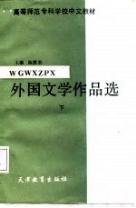 外国文学作品选 上