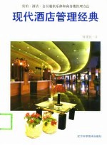 现代酒店管理经典 宾馆·酒店·会员制俱乐部和商务楼管理方法