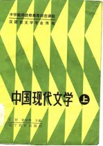 中国现代文学 上