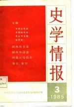 史学情报 1985年 第3期