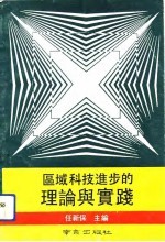 区域科技进步的理论与实践