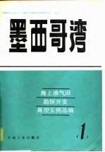 海上油气田勘探开发典型实例选编  1  墨西歌湾