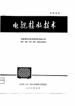 电视接收技术 晶体管彩色电视接收机电路分析 同步、扫描、会聚、枕校、消磁及电源部分