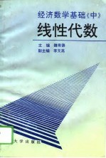 经济数学基础 中 线性代数