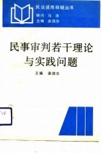 民事审判若干理论与实践问题