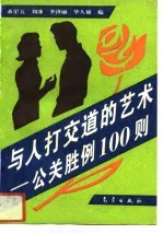 与人打交道的艺术 公关胜例100则