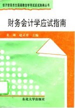 财务会计学应试指南