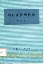 阿Ｑ正传创作论