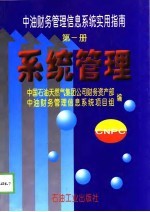 中油财务管理信息系统实用指南  第1册  系统管理