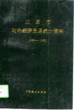 北京市对外经济贸易统计资料 1989-1990