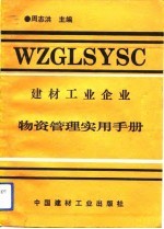 建材工业企业物资管理实用手册