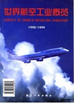 世界航空工业概览 1998-1999