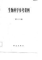 生物科学参考资料 第22集