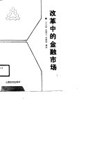 改革中的金融市场