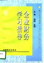 企业财务学习指导