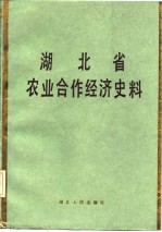 湖北省农业合作经济史料 上