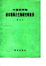 中国科学院南京地质古生物研究所集刊 第七号