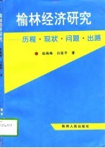 榆林经济研究 历程·现状·问题·出路