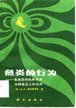 鱼类的行为 鱼类定向机制及其在捕鱼业上的应用