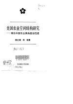 美国农业空间结构研究 兼论中国农业商品基地选建