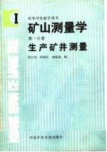 矿山测量学 第1分册 生产矿井测量