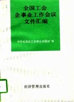 全国工会企事业工作会议文件汇编