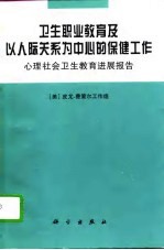 卫生职业教育及以人际关系为中心的保健工作 心理社会卫生教育进展报告