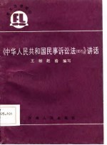 《中华人民共和国民事诉讼法 试行》讲话