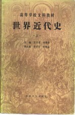 高等学校文科教材 世界近代史 修订本 上