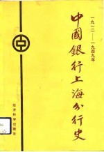 中国银行上海分行史 1929-1949