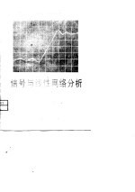 信号与线性网络分析 上