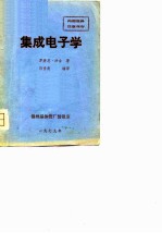 集成电子学