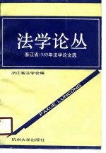 法学论丛 浙江省1989年法学论文选