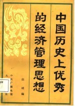 中国教育电视讲座  中国历史上优秀的经济管理思想