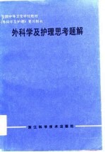 外科学及护理思考题解