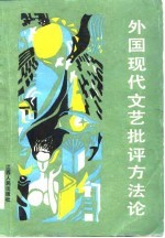 外国现代文艺批评方法论