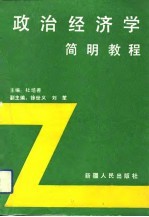 政治经济学简明教程