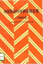 中国劳动科学研究报告集 1990年度