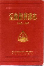 运输指挥部志 1962-1987