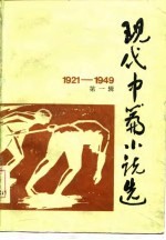 现代中篇小说选 1921-1949 第1辑