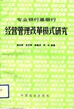 专业银行基层行经营管理改革模式研究