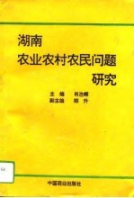 湖南农业农村农民问题研究