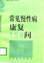 常见慢性病康复100问