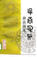 彝族源流  第十三-十六卷