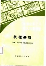 仪器仪表工人技术培训教材  机械基础