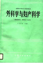 外科学与妇产科学