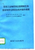 煤炭工业物资供应管理规范及煤炭物资仓库安全技术操作规程