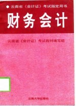 云南省《会计证》考试指定用书 财务会计